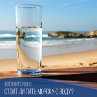 Стоит ли пить морскую воду?